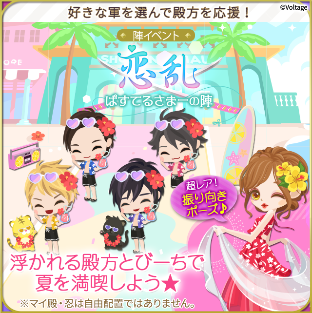 天下統一 恋の乱lb 公式 恋乱lb 華の章 月の章 ボル恋 7月の陣イベントは 恋乱 ぱすてるさまーの陣 ポップな装いで 殿方と暑さ吹き飛ぶ海デートへ 開催期間 7 26 火 8 2 火 開催をお楽しみに T Co Paxig6brn8 Twitter