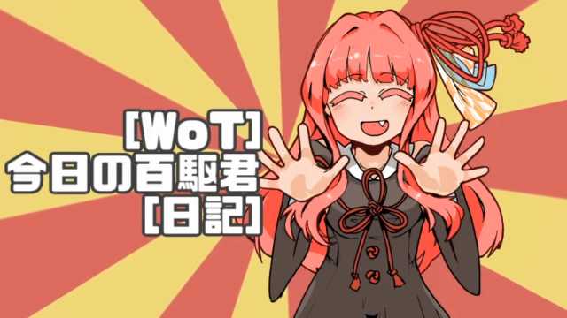 [WoT]今日の百駆君[日記] https://t.co/7dTxrqJ21o #sm40786910 #ニコニコ動画
さっぱり薄味 