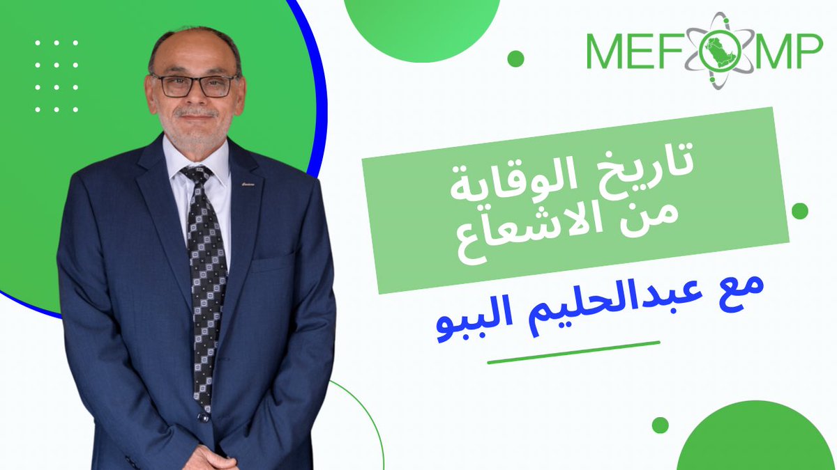 MEFOMP_'s tweet image. مقابلة مع خبير الوقاية من الاشعاع عبدالحليم شفيق الببو و حديث عن تاريخ تطور الوقاية من الاشعاع في المنطقة و ماحدث بعد كارثة تشرنوبل عام 1986 و دور لجنة الوقاية من الإشعاع للسيطره على التأثيرات السلبية الناتجة من انتشار المواد المشعة في المنطقة. 
youtu.be/r4JOWiVXelw