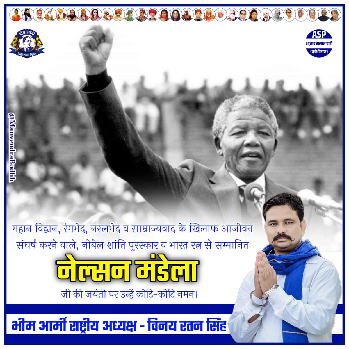 महान विद्वान, रंगभेद, नस्लभेद व साम्राज्यवाद के खिलाफ आजीवन संघर्ष करने वाले, नोबेल शांति पुरस्कार व भारत रत्न से सम्मानित, नेल्सन मंडेला जी की जयंती पर उन्हें कोटि-कोटि नमन। 
जय भीम, जय नेल्सन मंडेला
#NelsonMandelaDay
<a href="/BhimArmyChief/">Chandra Shekhar Aazad</a>  <a href="/VinayRatanSingh/">Vinay Ratan Singh</a>