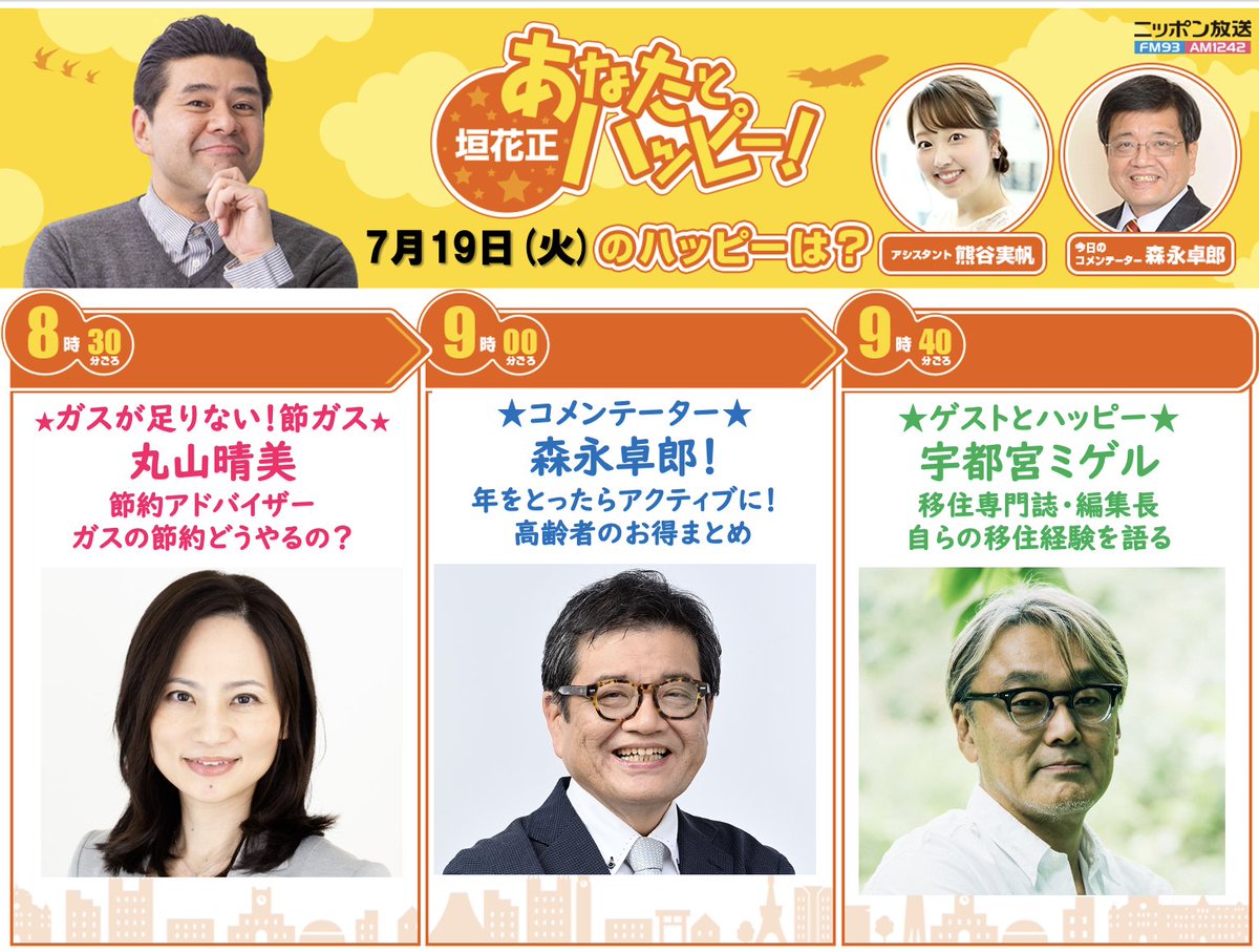 happy_1242's tweet photo. 19日(火)の「#垣花正 あなたとハッピー」
📻コメンテーター #森永卓郎 さん✨
📻8時30分頃〜【節ガスについて 節約アドバイザー #丸山晴美 さんに伺います!】
ゲストは #宇都宮ミゲル さんが登場!
#radiko は
⏩ https://t.co/cMwcHjRJoG
#熊谷実帆
#垣花正ハッピー #ニッポン放送 https://t.co/eNc5Uaaesz