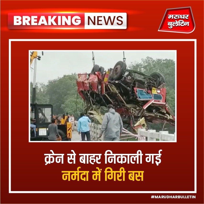 मध्य प्रदेश के धार में नर्मदा नदी में गिरी बस को क्रेन की मदद से बाहर निकाल लिया गया है. इस हादसे में बस में सवार सभी 13 लोगों की मौत हो गई है.
.
.
.
.
.
#MadhyaPradesh #Dhar #NarmadaRiver #Narmada #Bus #BusAccident #MadhyaPradeshPolice