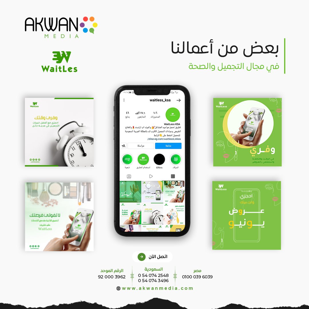 AkwanMedia's tweet photo. معًا يمكننا أن نفعل الكثير. 
من أعمالنا في مجال التجميل والصحة
تعرف على مزيد من أعمالنا من خلال الموقع الإلكتروني 
https://t.co/GYvHsFSJzC

 #اكوان_ميديا #تسويق #الرياض #متجر
#السعودية #branding #digitlamarketing https://t.co/qxBcoJbZR3
