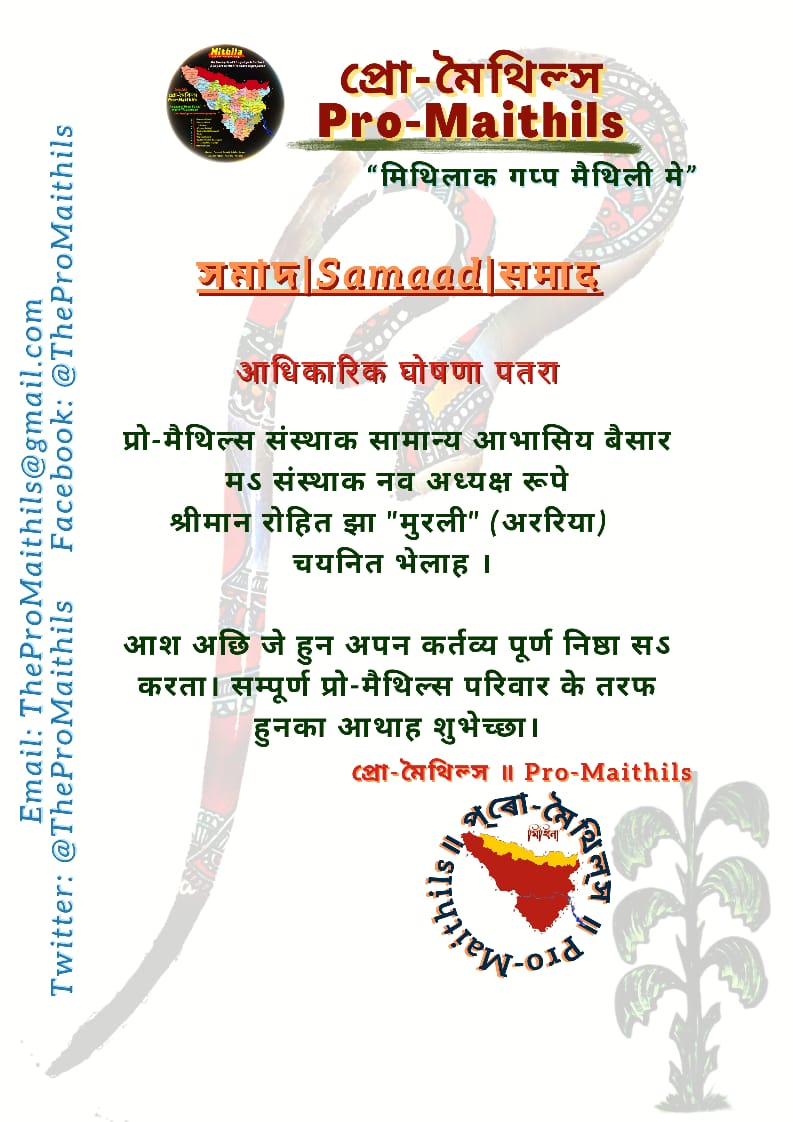 TheProMaithils's tweet photo. प्रो मैथिल केर नव अध्यक्ष "रोहित झा मुरली" जिला अररिया केँ बहुत रास शुभकामना। प्रो मैथिल परिबार अहाँ केर चतुर नेतृत्व मे आगु बढि कय चतरतै तकर आश। @Rkjha0 https://t.co/ToZ6fA1Gzv