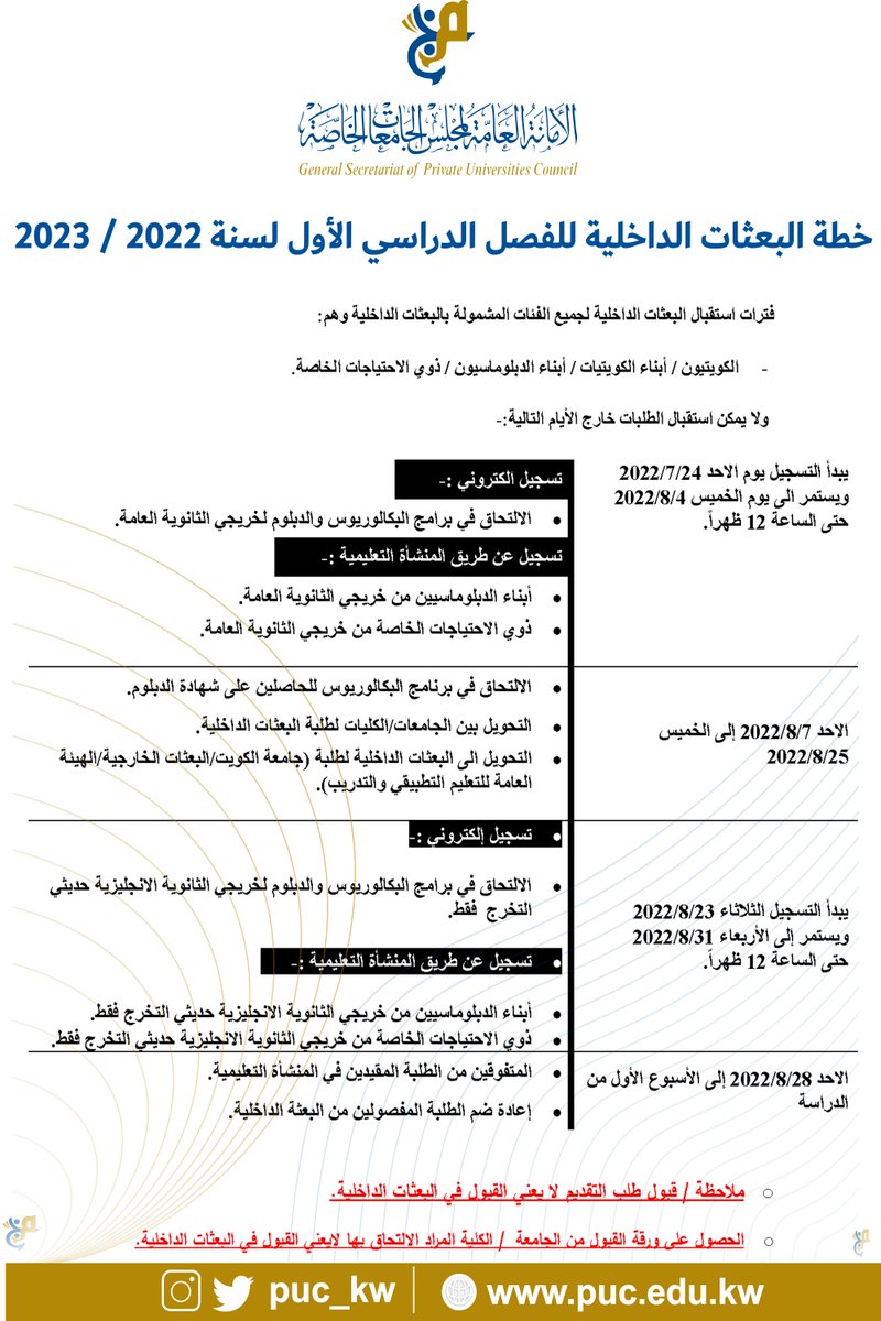 مجلس الجامعات الخاصة (@puc_kw) on Twitter photo فترات استقبال البعثات الداخلية لجميع الفئات المشمولة بالعثات الداخلية للفصل الدراسي الأول 2022 / 2023 فترات استقبال البعثات الداخلية لجميع الفئات المشمولة بالعثات الداخلية للفصل الدراسي الأول 2022 / 2023
