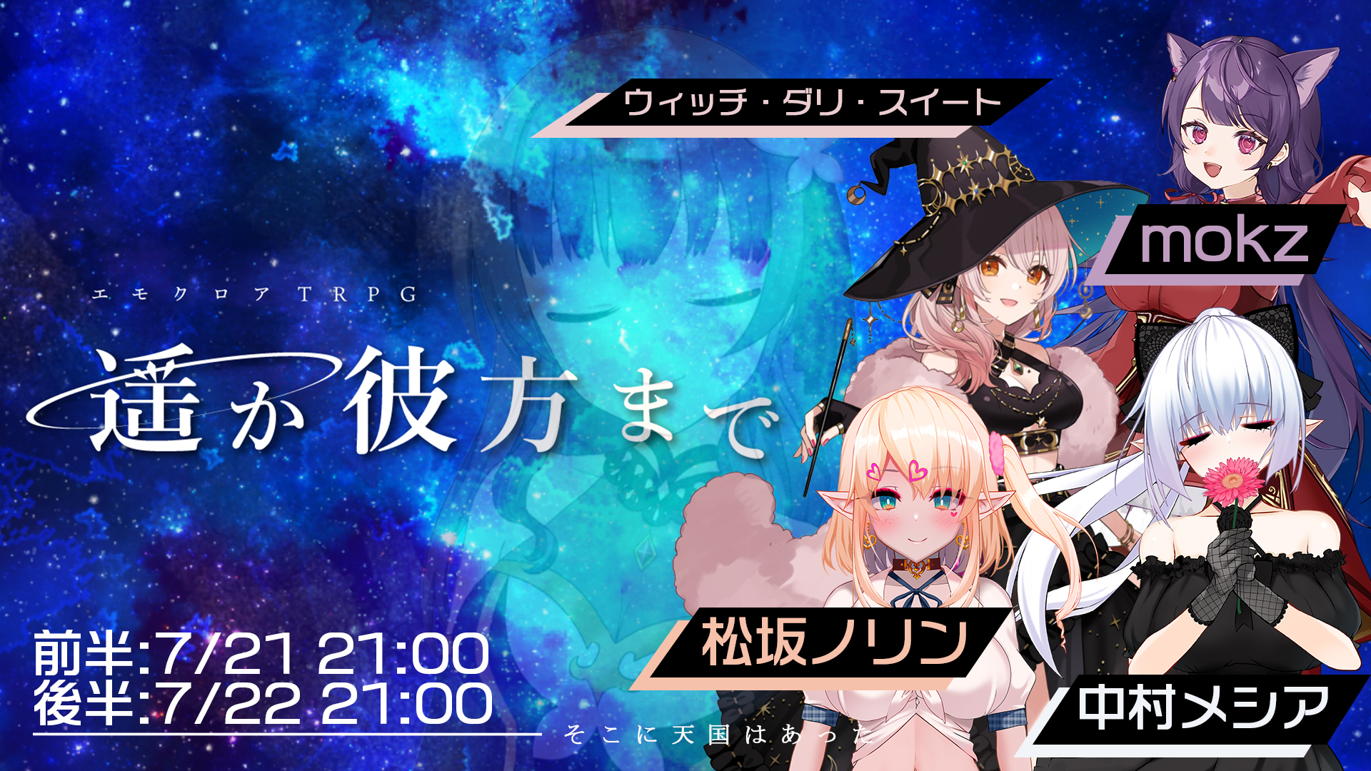 Twitter এ げーまー哲 音と物語を創る焼うどん系vtuber 配信予告 エモクロアtrpg 遥か彼方まで 再動 そこに天国はあった 日程 前半 7 21 21 00 T Co Eelgws28wv 後半 7 22 21 00 T Co Ezxii3mvwd タグ げーまー哲の彼方まで02 Twitter এ げーまー哲 音と物語を創る焼うどん系vtuber 配信予告 エモクロアtrpg 遥か彼方まで 再動 そこに天国はあった 日程 前半 7 21 21 00 T Co Eelgws28wv 後半 7 22 21 00 T Co Ezxii3mvwd タグ げーまー哲の彼方まで02