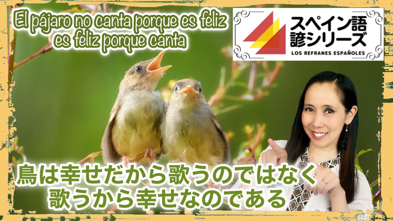 まりこのスペイン語 スペイン語 の諺 017 今日の諺はスペイン 古来の諺ではなく アメリカ人 の哲学者ウィリアム ジェームズ氏の名言です スペイン語でも良く用いられます 幸せになるのを受動的に待つのではなく 自分から行動することで