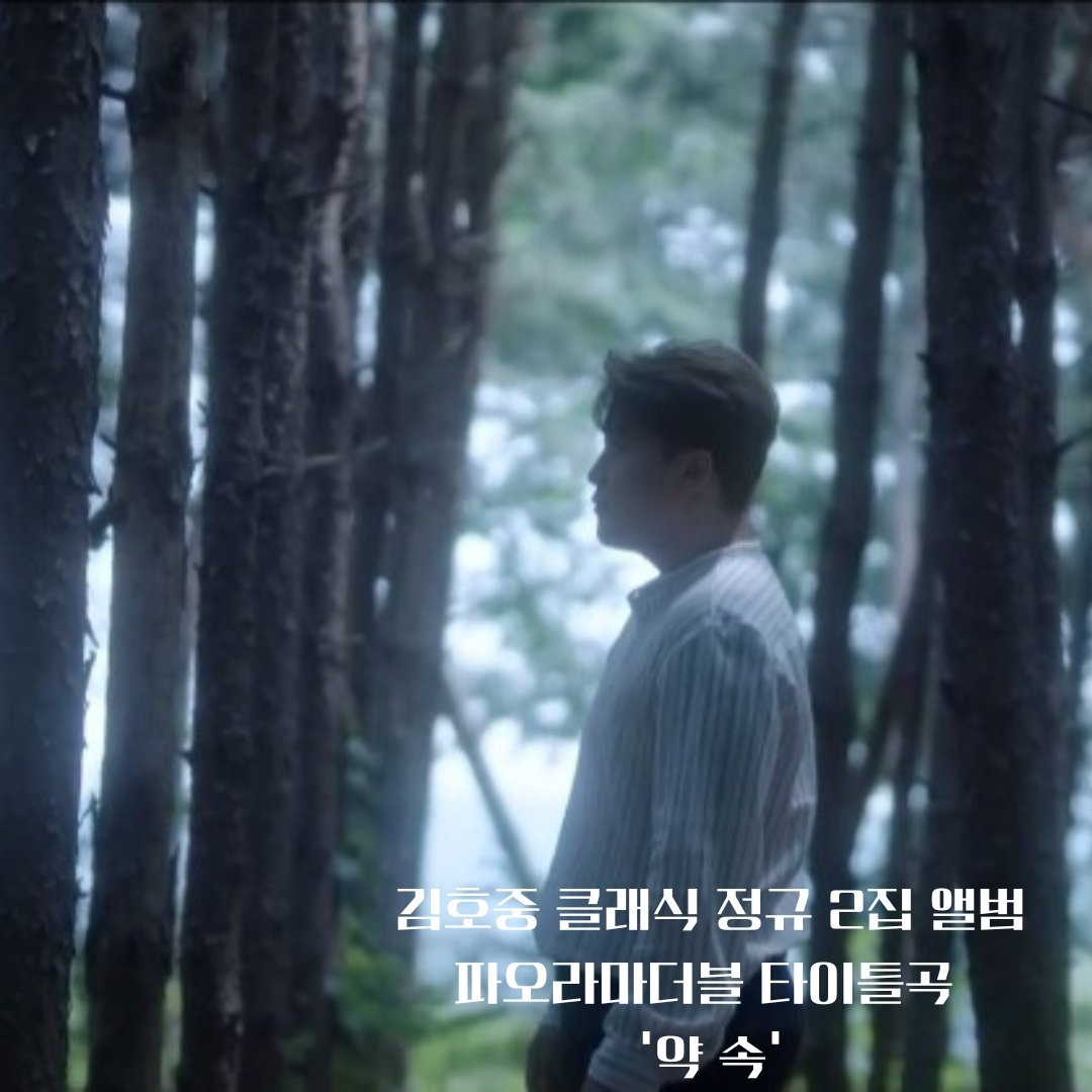 김호중  약속  숨멋 
감히 소원 하오 
그대곁에서  숨쉴수 있길

#김호중클래식2집_타이틀_약속티저공개
#김호중_2ndClassicAlbum_PANORAMA
#7월27일_음원공개 #6PM #PANORAMA
#김호중 #KIMHOJOONG #TVAROTTI 

출처: 김호중공식유튜브
youtu.be/iU_gHgpHRD4