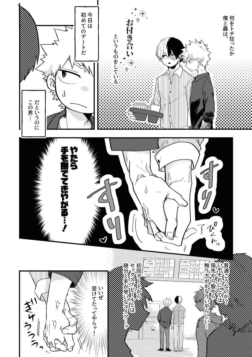 轟爆ラプソディ3にて委託させていただいた無配漫画をこちらにも掲載いたします。

高校2年生捏造。付き合いたて初めてのデート。
轟爆が初デートに行く話1/2 