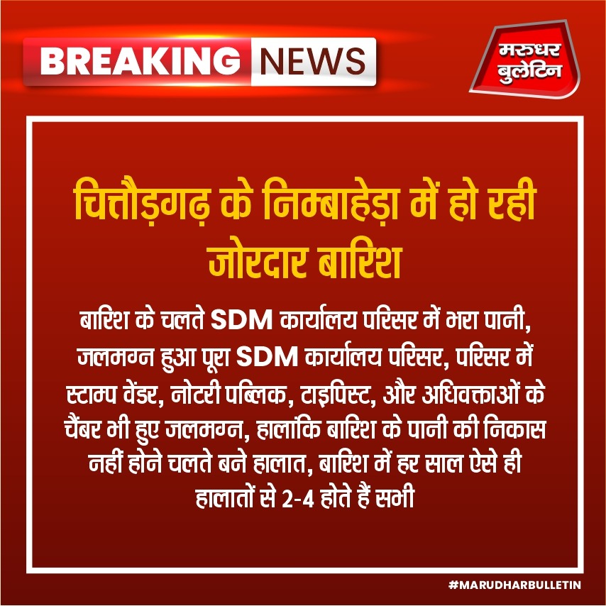 चित्तौड़गढ़ के निम्बाहेड़ा में हो रही जोरदार बारिश

#MBNews #MarudharBulletin