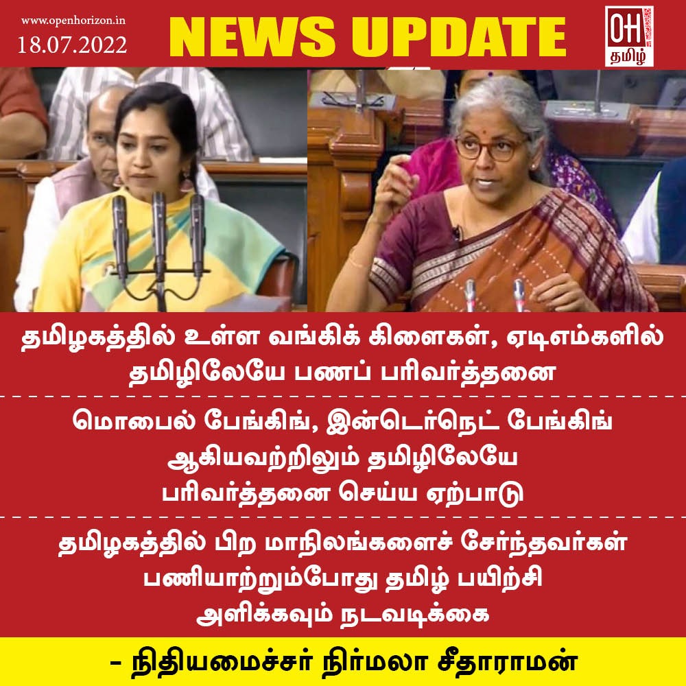 ohtamil's tweet image. தமிழகத்தில் உள்ள வங்கி கிளைகள், ஏடிஎம் மையங்களில், தமிழில் பணப் பரிவர்த்தனை
#TamilNadu #Bank #BankBranches #ATMCenters