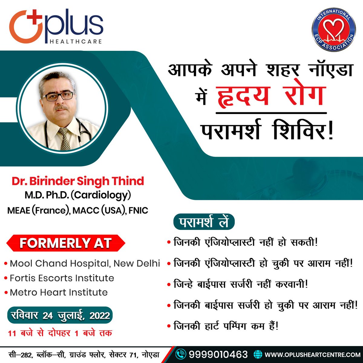 DrSanojRaj's tweet photo. 24 जुलाई रविवार को Oplus Healthcare द्वारा आपके अपने शहर नॉएडा में हृदय रोग परामर्श शिविर!
समय: 11 बजे से 1 बजे तक
संपर्क करें +91 9999010463
#OplusHealthcare #MedicalCamp #MedicalCheckup #NaturalBypassSurgery #DietConsultation #EECP #EECPTherapy #Health #Healthcare #Noida https://t.co/zONx66JKlv