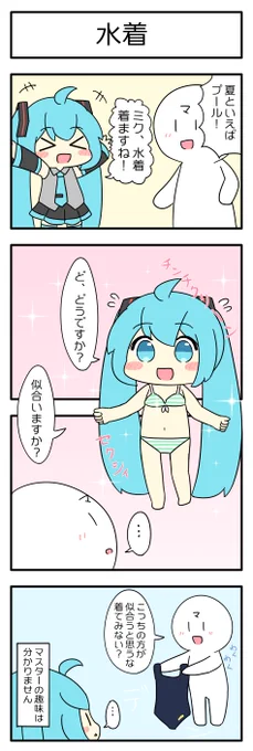 第12話
#マスター大好き初音ミク 