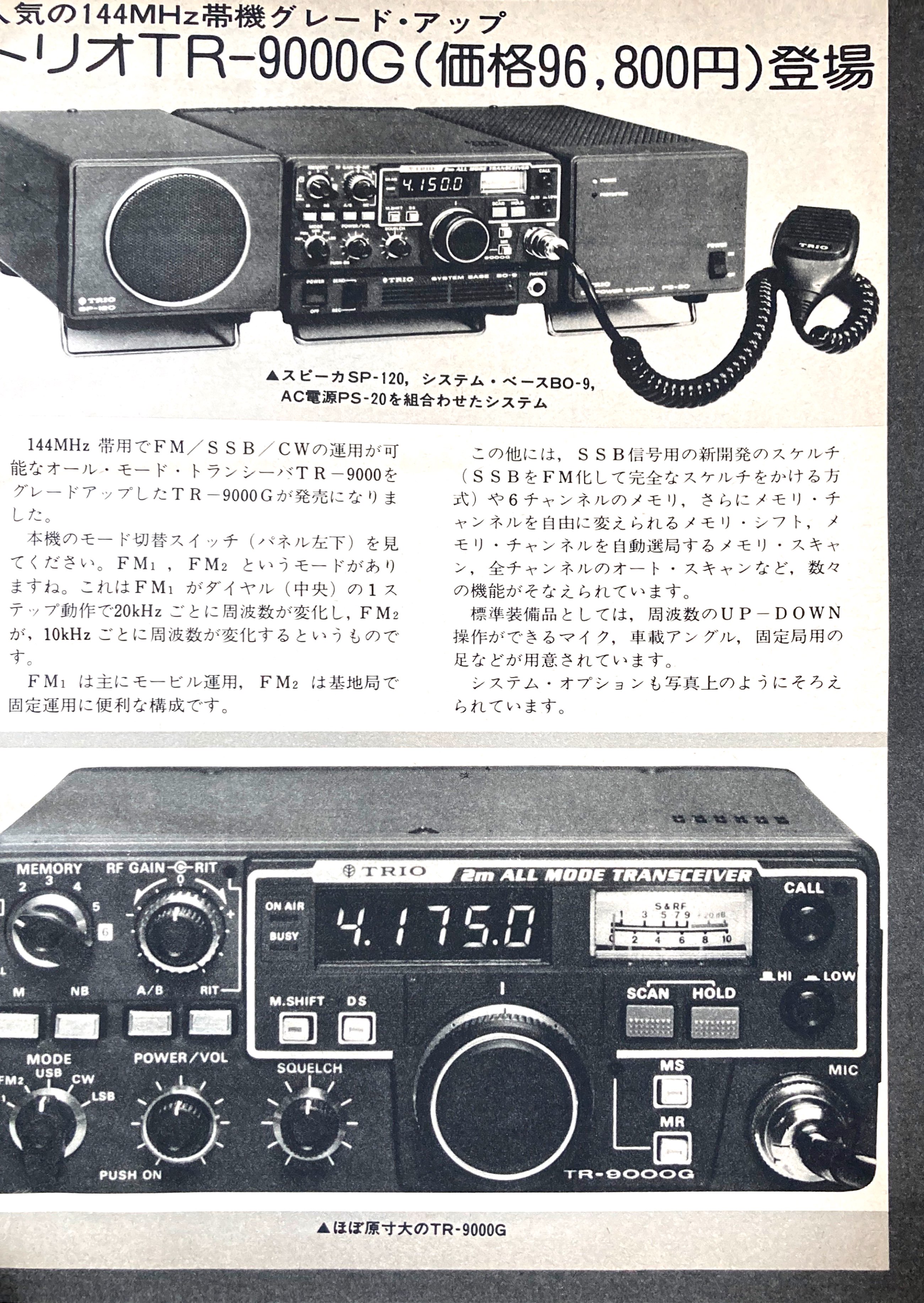 Twitter এ ナゴヤab3 ラジオの製作 年2月号 トリオ Tr 9000g 新発売記事です G は グレード アップ の意味のようです 電波新聞社許諾済 T Co Jjwe1huio4 ট ইট র