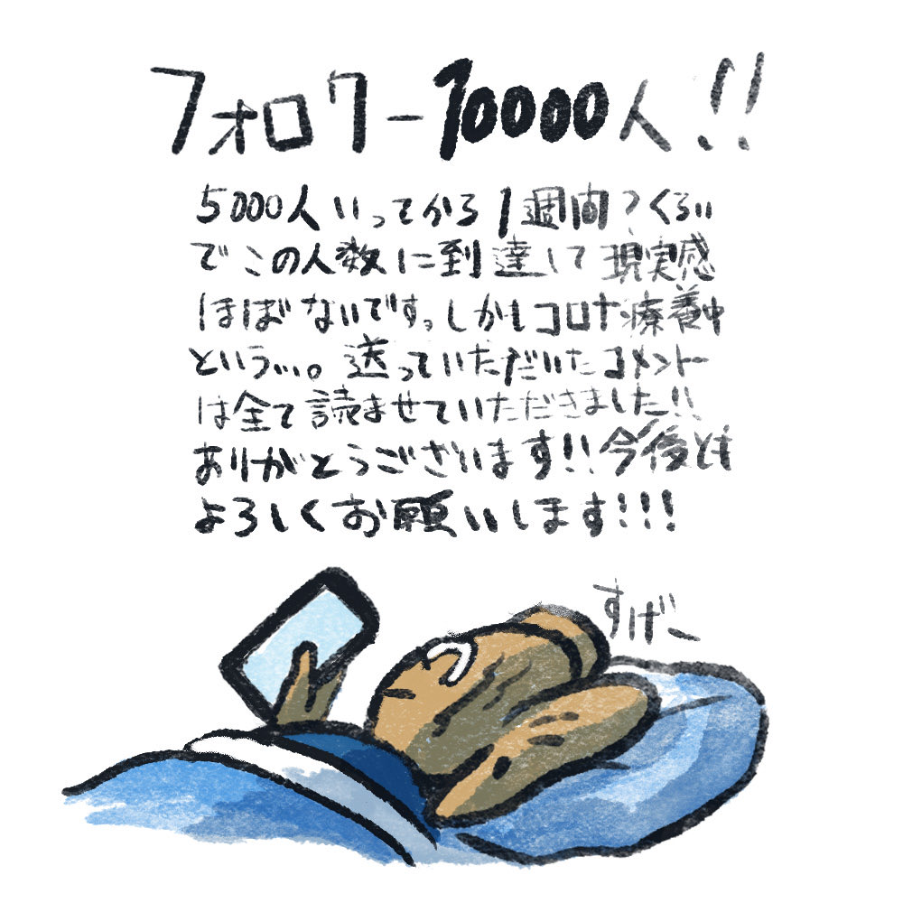 順調に回復してます!フォロワー10000↑ありがとうございます! 