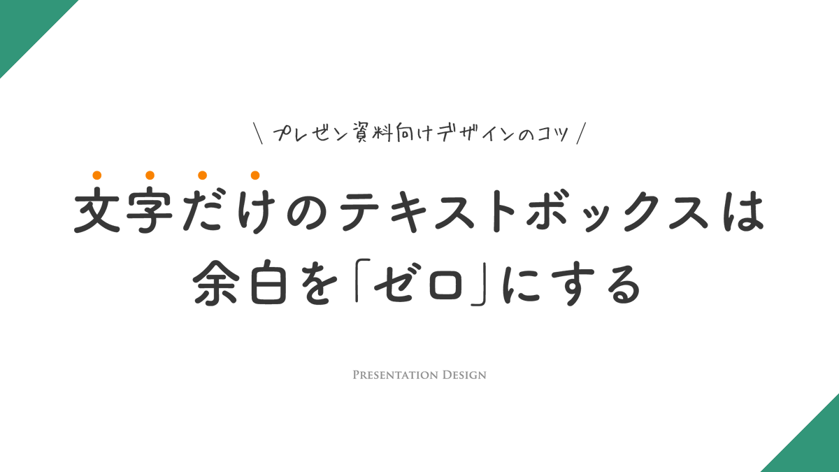 presen_design's tweet photo. 【 再掲 】パワーポイントで文字を書くだけのテキストボックスは「余白をゼロにする」のがおすすめです。 https://t.co/RrpfN22fYs