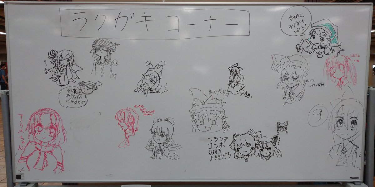 博麗神社遊芸祭 落書きコーナー パート2 反転式ホワイトボードなので裏側にパート1が描かれている 
