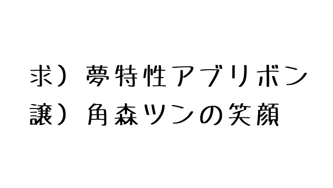 ソードシールド アブリボンの種族値 わざ 特性など能力と入手方法 ポケモン剣盾 攻略大百科