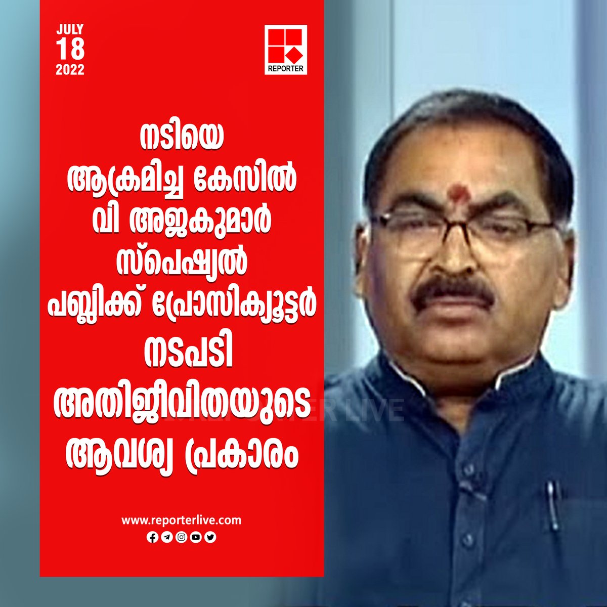 reporter_tv's tweet photo. നടി ആക്രമിക്കപ്പെട്ട കേസില്‍ വി അജകുമാര്‍ സ്‌പെഷ്യല്‍ പബ്ലിക്ക് പ്രോസിക്യൂട്ടര്‍

https://t.co/jvESvIQHek
https://t.co/ZrWW5peKZs

#VAJAKUMAR
#ActressAttackCase https://t.co/zcUUp9O6MO
