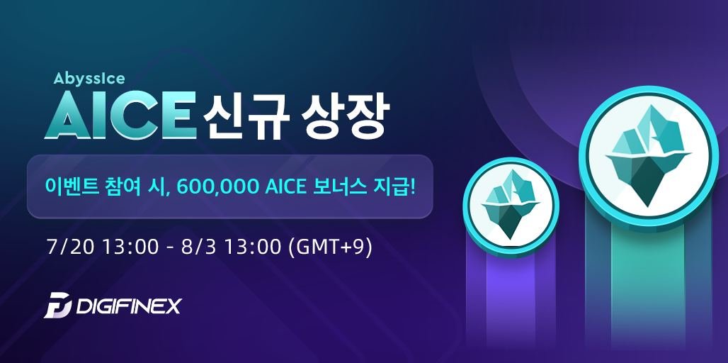 [신규상장] DigiFinex에서 AbyssIce (AICE) 코인 신규 상장! 이벤트에 참여시, 600,000 AICE 보너스 지급!

📅📅📅
이벤트 시간:
2022년 7월21일 13:00(GMT+9) ~ 2022년 8월 3일 13:00(GMT+9)

거래화면으로 이동: digifinex.com/ko-kr/trade/US…
🔎공지 보러 가기:
digifinex.zendesk.com/hc/ko/articles…