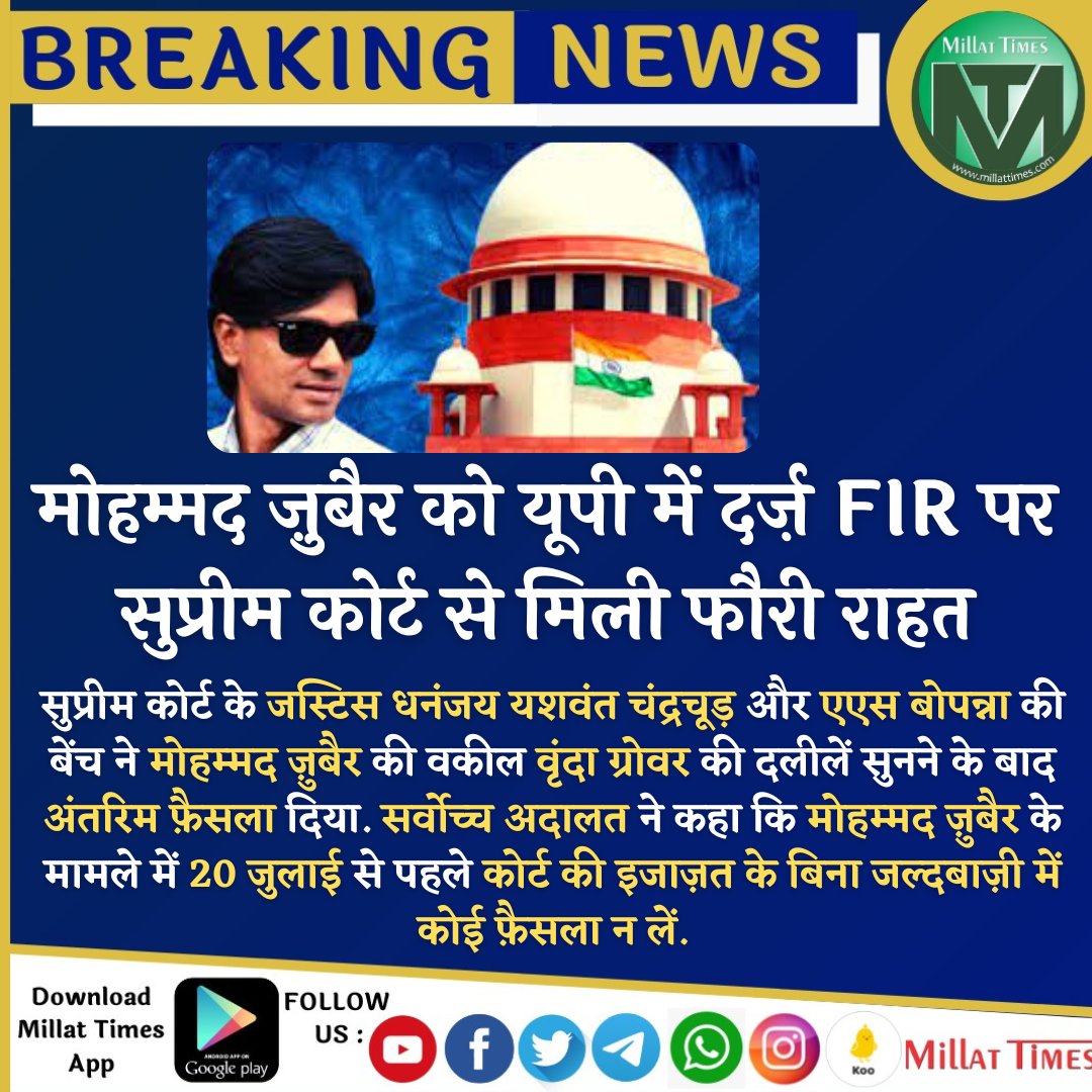 मोहम्मद ज़ुबैर को यूपी में दर्ज़ FIR पर सुप्रीम कोर्ट से मिली फौरी राहत