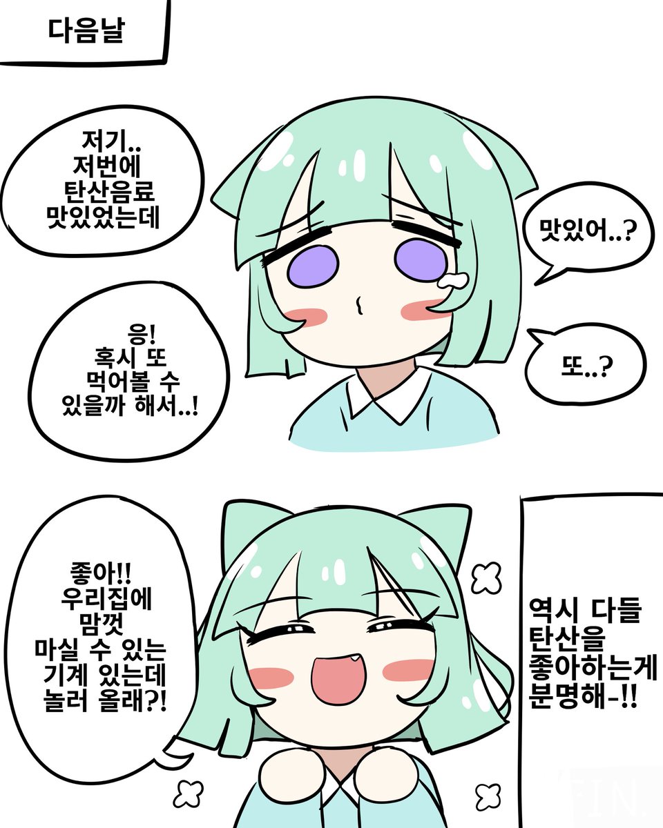 장난을 잘 치는 탄산 요정 