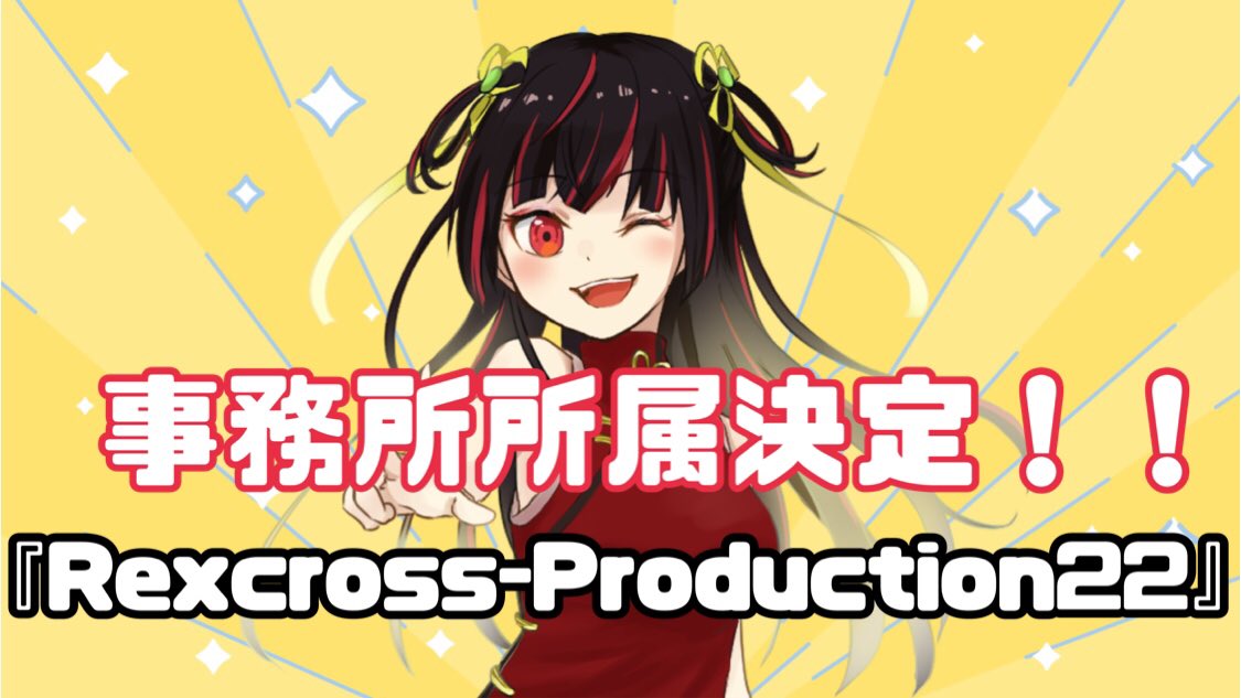 【✨重大発表①✨】
この度、『Rexcross-Production22』という事務所に8月1日から所属することが決まりました✨

配信はSHOWROOMで続けて、フリー枠からミュージック枠に移行致します！！

配信のスタイルは今までと変わらないし、ルームも変わらないのでご心配なさらず💦

公式になってもよろしくね❣️