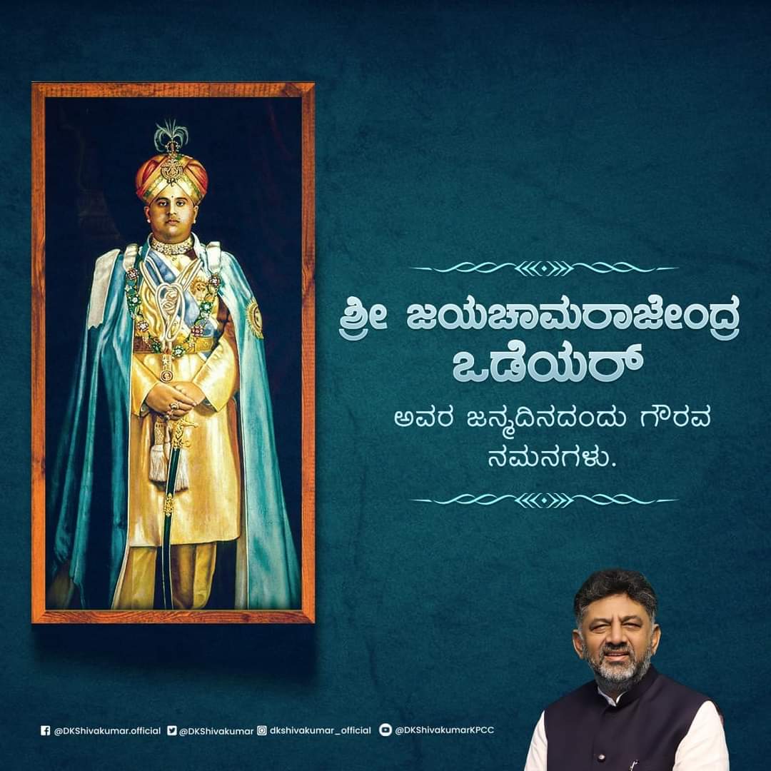 SampathMandya's tweet photo. ಕರ್ನಾಟಕ ಜನತೆಯ ಹೃದಯ ಸಿಂಹಾಸನಾಧೀಶ್ವರ, ಮೈಸೂರು ಸಂಸ್ಥಾನದ ಕೊನೆಯ ದೊರೆ ಶ್ರೀ ಜಯಚಾಮರಾಜೇಂದ್ರ ಒಡೆಯರ್ ಅವರ  ಜಯಂತಿಯಂದು ಗೌರವ ನಮನಗಳನ್ನು ಸಲ್ಲಿಸುತ್ತೇವೆ https://t.co/i0fxEMVAoq