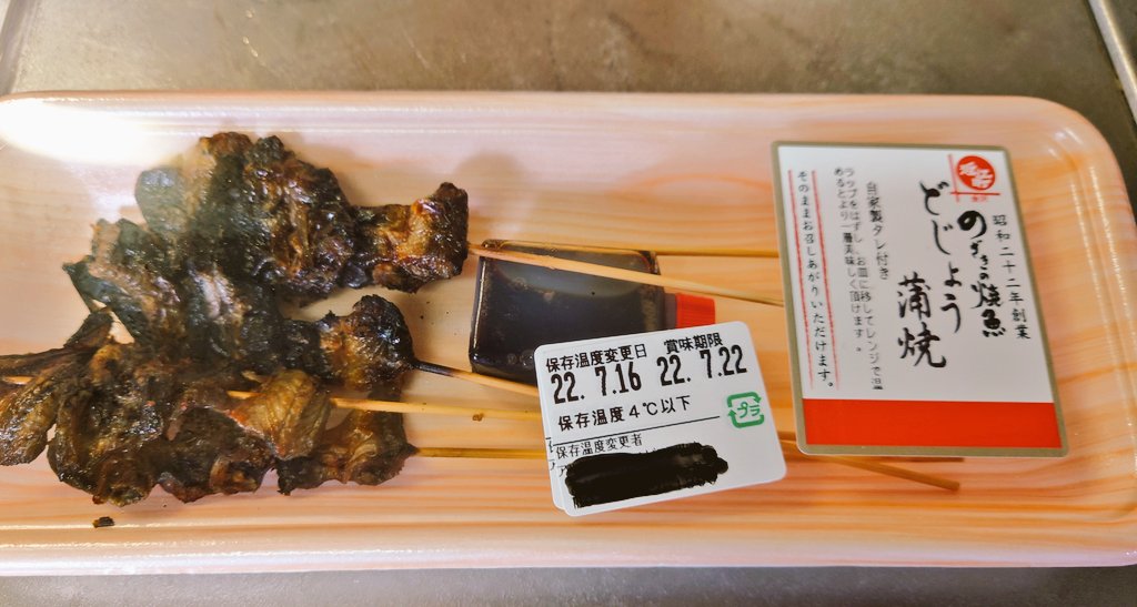 オズズの魔法使い どじょうの蒲焼き 久しぶりに食べた 石川県金沢市と富山県南砺市 旧福光市 の夏場の郷土料理だ 骨ごと太さ1ミリ位の極細の串が打ってある だからカリッとしてて香ばしい ただこんな小さいのが1串1円もする かつて安かっ