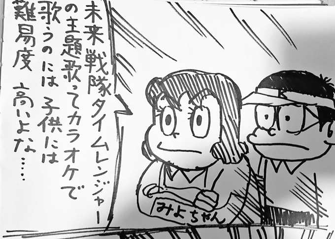 「タイムレンジャー」…
ミヨさんを初めて描いた時にまだ体型がゴリラじゃなくて普通だった時や…('ー`) 