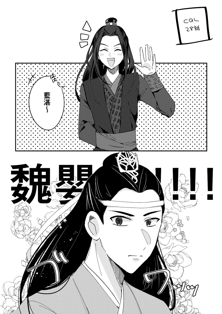 28話の某シーン、藍湛は何も喋ってないのに反応が分かりやすくて大好き
#CQL  #忘羨 