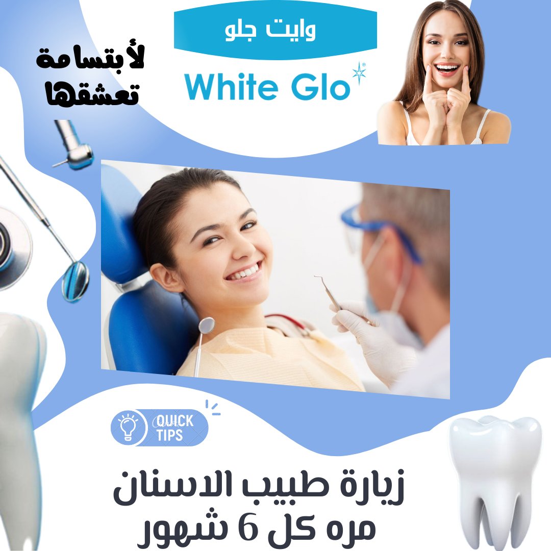 whitegloksa's tweet photo. توصي #جمعية_طب_الأسنان_الأمريكية بزيارة #طبيب_الاسنان مره كل ستة أشهر 
وذلك لأن زيارات طبيب الاسنان المنتظمة ضرورية للحفاظ على صحة #الاسنان و #اللثة 
وبين تلك الزيارات من المهم الحفاظ على الأسنان واللثة نظيفة وصحية بالانتظام ب #تنظيف_الاسنان مرتين في اليوم
https://t.co/WH8EVBgof5 https://t.co/7qB2GYAD4J