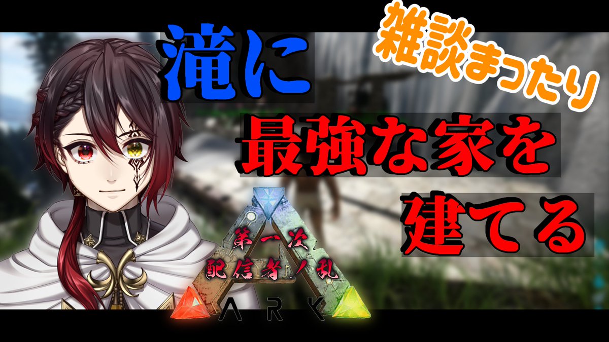 DimAwaken's tweet photo. \【配信告知🔔】/
⏰21時から!!
~ #配信者ノ乱 ~
【 ARK 】 第一次:配信者ノ乱 サーバー開き #2 滝に最強の家を建てる! 初見さんもおいで~【新人Vtuber/ディム・アウェイク】
📖作業しすぎた
👁待機所
https://t.co/VBvnRCtlBN
#ARK #ARK戦争
#新人Vtuber #DimAlive https://t.co/WZdKkQw0aj