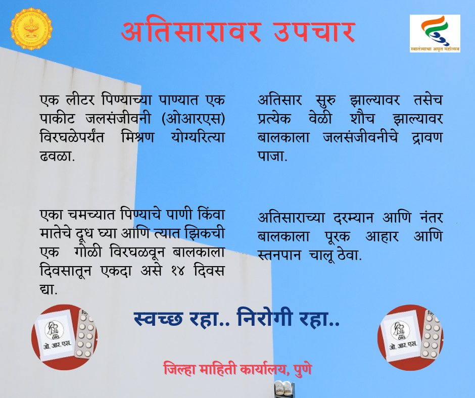 अतिसाराला प्रतिबंध घालूया.. 
स्वच्छ रहा.. निरोगी रहा..२/२
<a href="/MahaDGIPR/">MAHARASHTRA DGIPR</a> 
@MahaHealthIEC 
<a href="/PuneZp/">CEO ZP Pune</a> 

#healthcare 
#monsoondiseasesprevention
#diarrhea