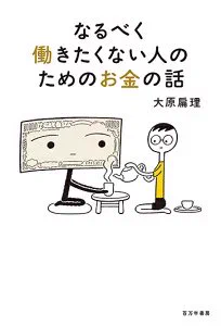 B-Bookstoreさん(@B_Bookstore)にお声がけいただき、
「#元気が出る本」を2冊選ばせて頂きました

『なるべく働きたくない人のためのお金の話』(百万年書房)
著:大原扁理さん
https://t.co/nDbNRTM9Q9

『大丈夫マン』(ナナロク社)
著:藤岡拓太郎さん
https://t.co/Hrq4CeHIZG 