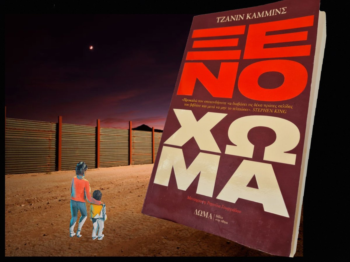 Ένα συγκλονιστικό βιβλίο ΠΟΥ ΠΡΕΠΕΙ ΝΑ ΔΙΑΒΑΣΕΤΕ ΟΛΟΙ 
#ΞενοΧωμα #domabooks #jeanineCummins #Επιδαυρος #βιβλιο 
bookreviewsgr.blogspot.com/2022/07/blog-p…