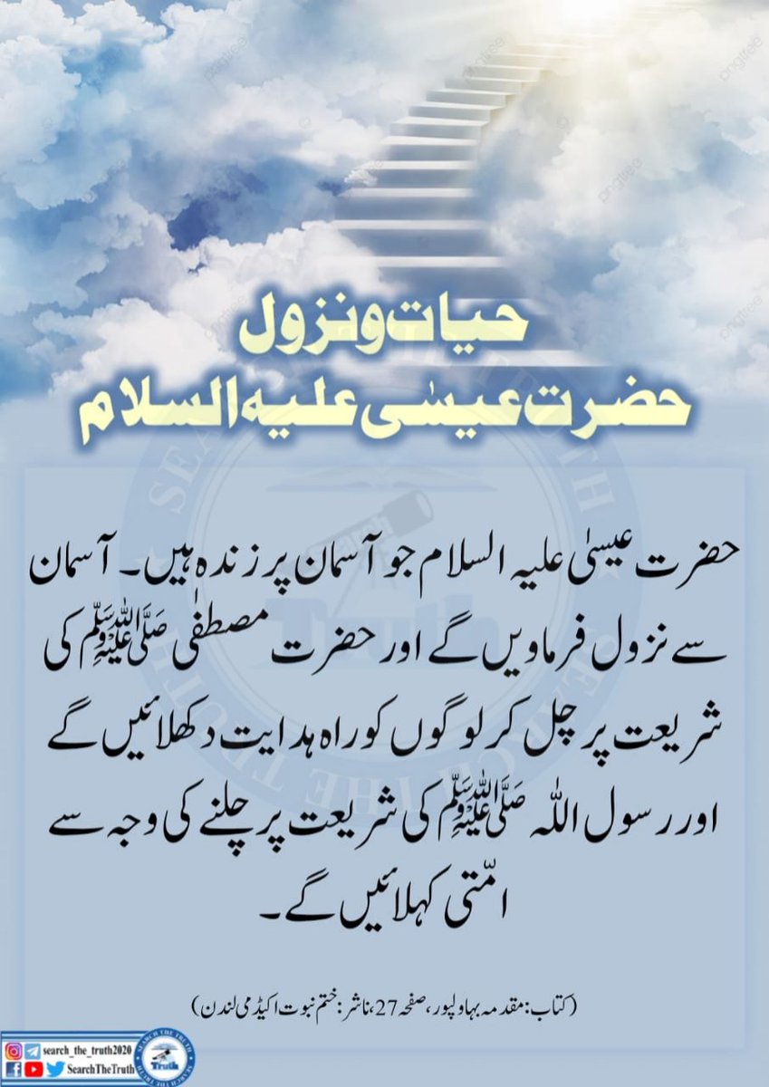 SearchTheTruth5's tweet photo. حضرت عیسیٰ علیہ السلام جو آسمان پر زندہ ہیں۔ آسمان سے نزول فرماویں گے اور حضرت مصطفٰی ﷺ کی شریعت پر چل کر لوگوں کو راہ ہدایت دکھلائیں گے اور رسول اللّٰہ ﷺ کی شریعت پر چلنے کی وجہ سے امّتی کہلائیں گے۔

(کتاب: مقدمہ بہاولپور، صفحہ 27، ناشر: ختم نبوت اکیڈمی لندن) https://t.co/emPjlQqor9