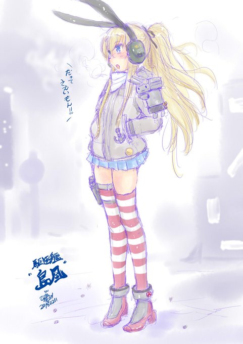 みんな大好き駆逐艦島風!
#艦これ 
#島風進水日 