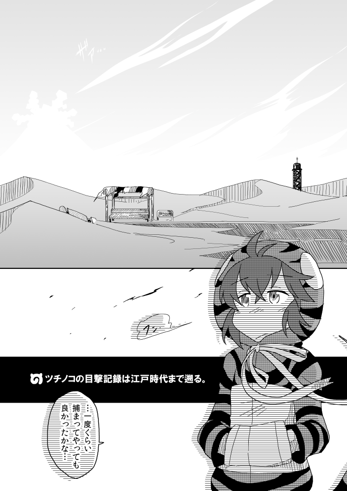 【僕たちの生態④】 何だかんだヒトとの付き合いの長かったツチノコちゃんの漫画です。(再掲)
#けものフレンズ
#けもフレ