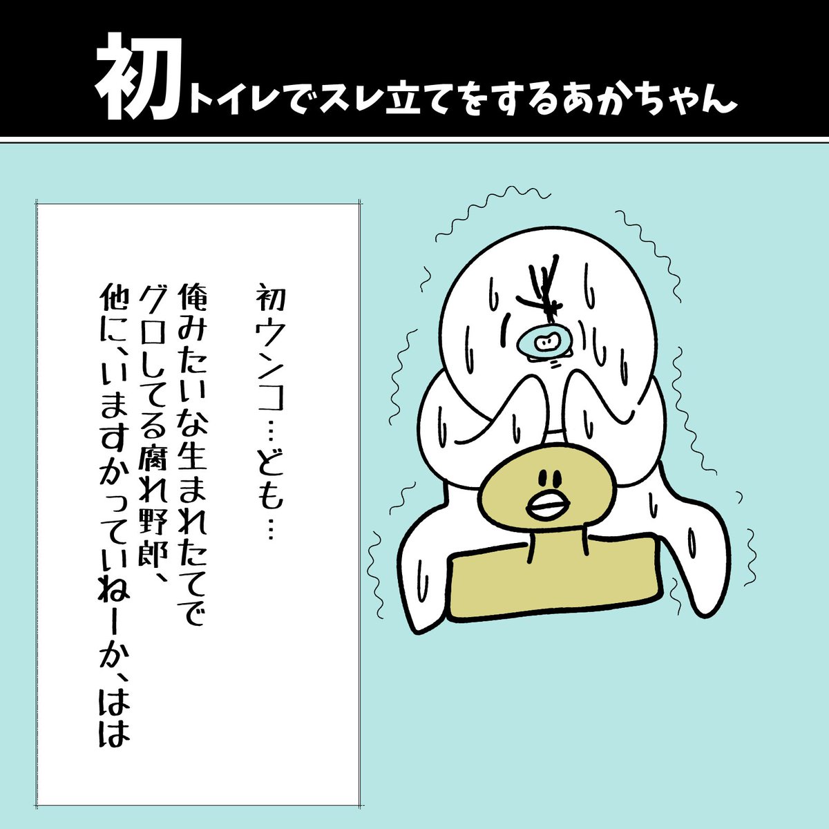 【初トイレでスレ立てをするあかちゃん】

#初投稿です 
#漫画が読めるハッシュタグ 