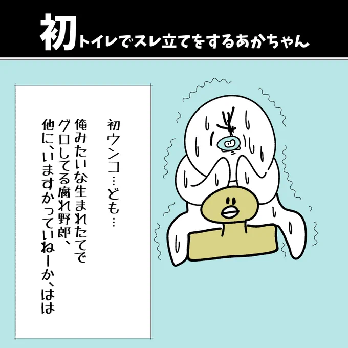 【初トイレでスレ立てをするあかちゃん】

#初投稿です 
#漫画が読めるハッシュタグ 