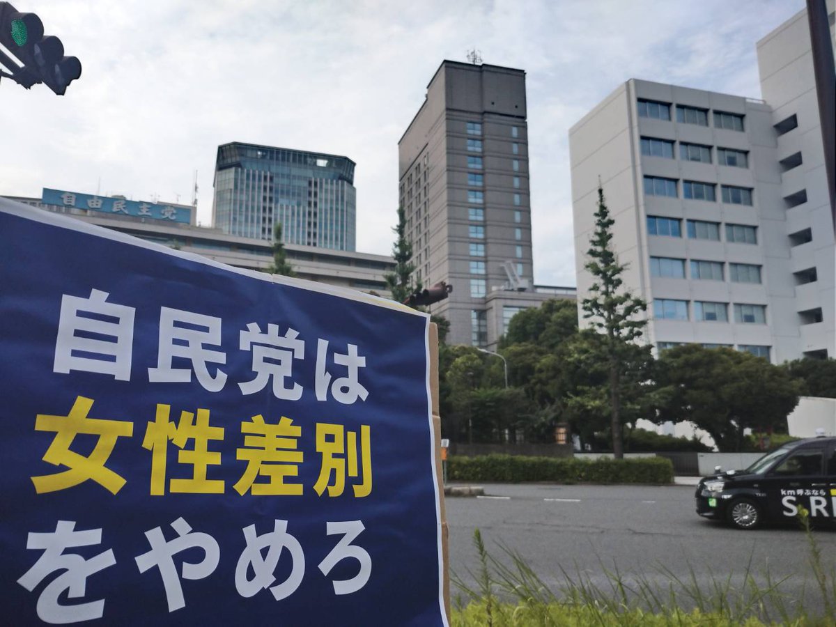 Kandaifemale's tweet photo. 本日16時~17時の自民党前でのスタンディングも無事に終了いたしました！
国政選挙が3年間ありませんが来年統一地方選挙も
あることや改憲勢力が強まっている現状もあります。
これからもしつこく女性差別撲滅に向かって戦い続けましょう！
#私たちは寛大すぎる
#dontbesilent https://t.co/vKtr8AiknK