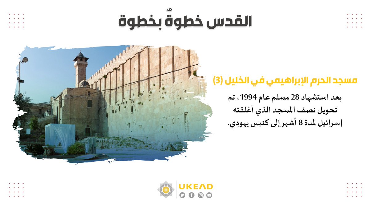 UKEAD_AR's tweet photo. 3- بعد استشهاد 28 مسلم عام 1994، تم تحويل نصف المسجد الذي أغلقته إسرائيل لمدة 8 أشهر إلى كنيس يهودي. https://t.co/VqPRUO8Hsp