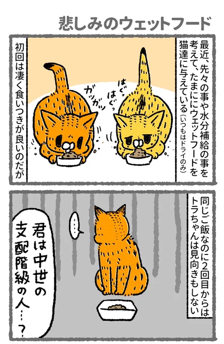 【ちょっと前の漫画】悲しみのウェットフード
こうなった後は冷やしても温めても食べないので
もっと少量のお試しサイズを売って欲しいと常々思うんですよね…。

#猫のいる暮らし 
#漫画が読めるハッシュタグ 