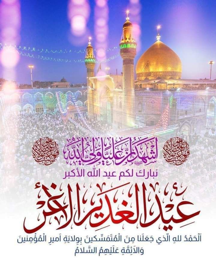 قال: ( صلى الله عليه وآله وسلم ) ألا منْ كنت مولاه فهذا عليٌ مولاه ، اللهم والِ من والاه وعادِ من عاداه وأنصر من نصره وأخذل من خذله وأدر الحق معه كيفما دار
#عيد_الغدير
#عيد_الله_الأكبر
#عيد_الغدير_الأغر