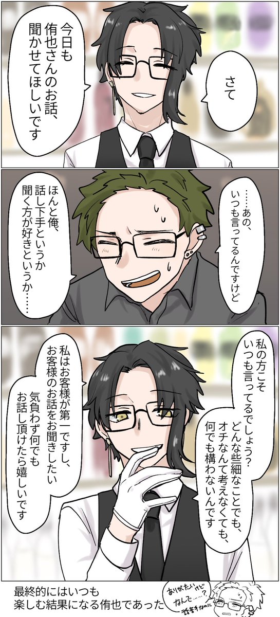 #侑乃絵

陽音さんと!
バーテンダー・敬語・人の話を聞くのがすき、辺りからだいぶ好き勝手喋って頂いちゃいました😭解釈間違ってないといいんですが……!
"バーっぽさ"がわからなくて、「バーテンダー」+ワードいくつかでめちゃくちゃ画像検索しました……😌
漫画描くの、やっぱ楽しいな。 