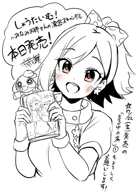 『しょうたいむ!~みなみお姉さんの濃密スキャンダル』本日発売です!
購入していただいた皆さんありがとうございます!🙌🙌🙌

7月22日(金)発売の『まるゆの湯』①と併せてよろしくお願いします!

#しょうたいむ #ブラスト出版 