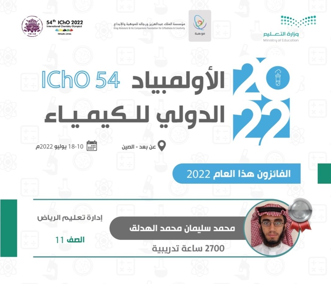 إنجاز | 🎊🎉🎊
 يبارك #تعليم_الرياض للطالب محمد بن سليمان الهدلق حصوله على الميدالية الفضية في #أولمبياد_الكيمياء_الدولي عن بُعد المُقام في الصين .
#سعوديون_ينافسون_العالم 🇸🇦