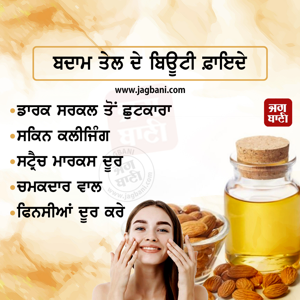 JagbaniOnline's tweet photo. ਬਦਾਮ ਤੇਲ ਦੇ ਬਿਊਟੀ ਫ਼ਾਇਦੇ
#Almondsoil #Almondoilbenefits #Beautybenefits #Skincare https://t.co/mZPzaLxVqf