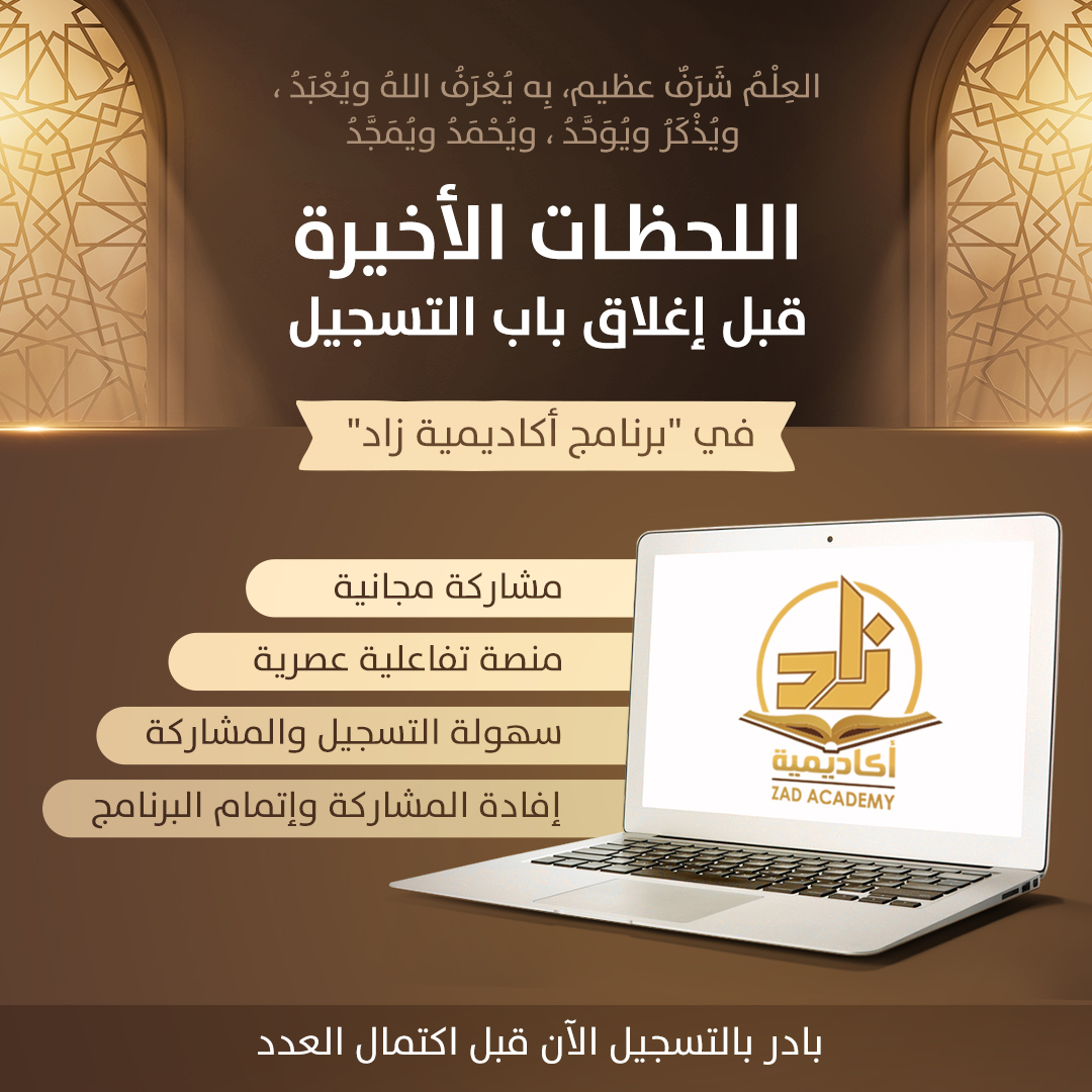 ⭕⭕ اللحظات الأخيرة على انتهاء التسجيل ⭕⭕

لللتسجيل وللاطلاع على كل ما يتعلق بالبرنامج يمكنكم زيارة الرابط التالي:
register.zad-academy.com/?utm_source=Tw…

ملاحظة:
سيغلق باب التسجيل فور اكتمال العدد المتاح.

بادر لتسمو واغتنم الفرصة